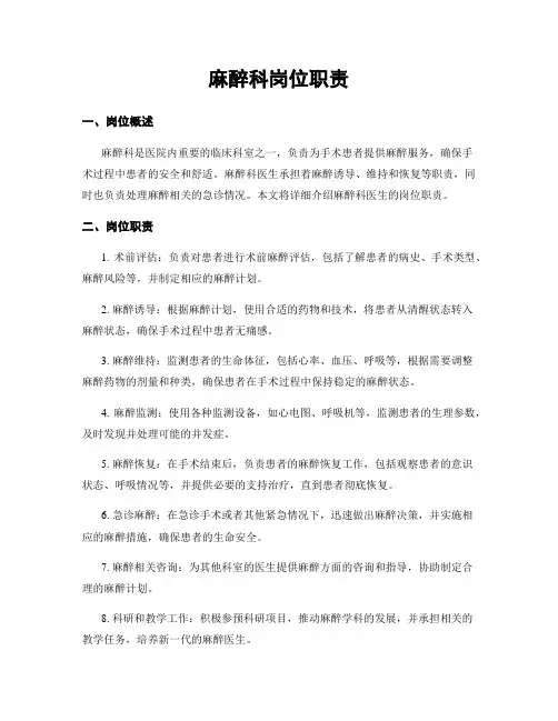 麻醉科岗位职责