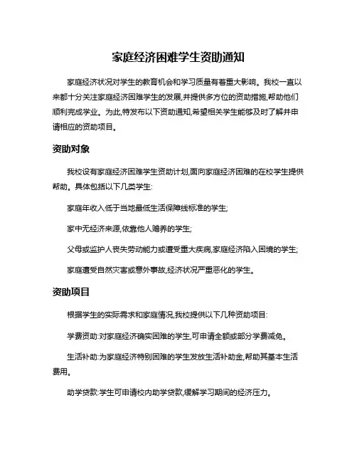 家庭经济困难学生资助通知