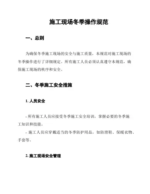 施工现场冬季操作规范