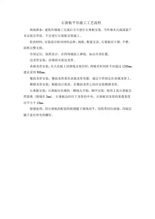 石膏板平吊施工工艺流程