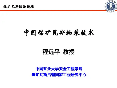 煤矿区瓦斯抽采技术