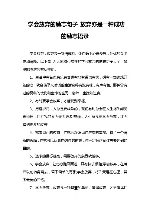 学会放弃的励志句子_放弃亦是一种成功的励志语录