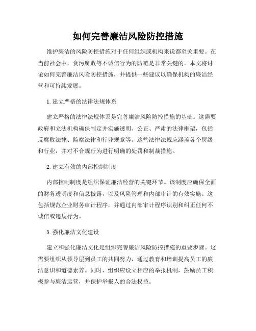 如何完善廉洁风险防控措施