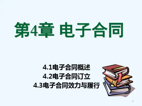 电子合同的订立、效力与履行(ppt 69页)