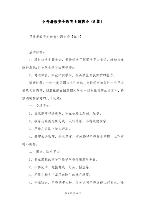召开暑假安全教育主题班会(5篇)