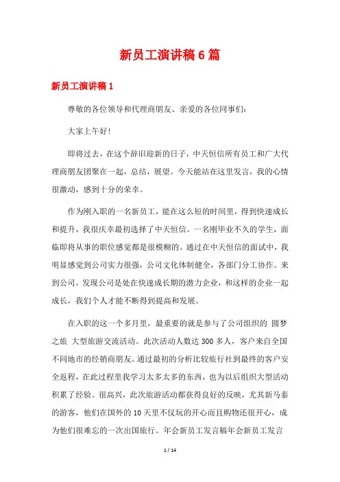 新员工演讲稿6篇