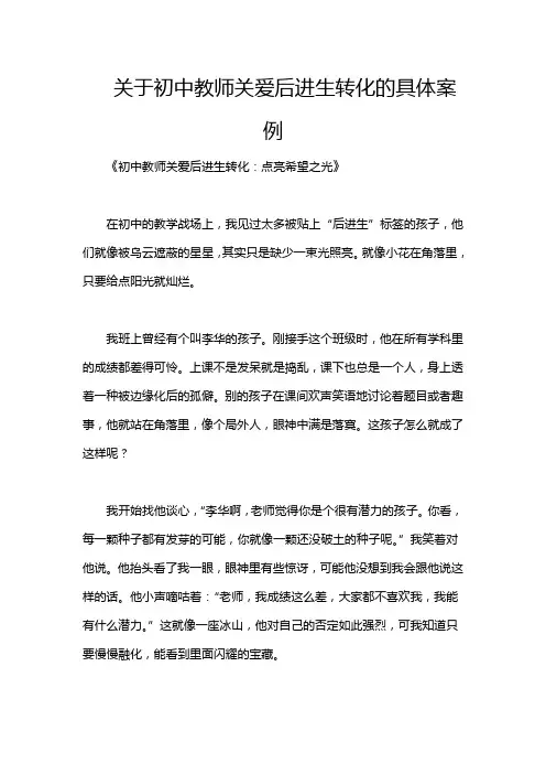 关于初中教师关爱后进生转化的具体案例