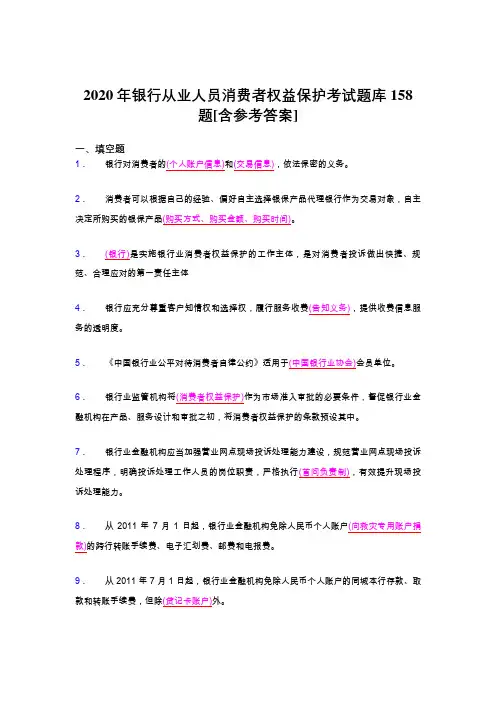 最新版精选2020年银行从业人员消费者权益保护完整考试题库158题(含标准答案)