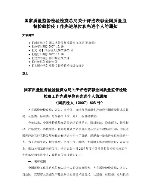 国家质量监督检验检疫总局关于评选表彰全国质量监督检验检疫工作先进单位和先进个人的通知