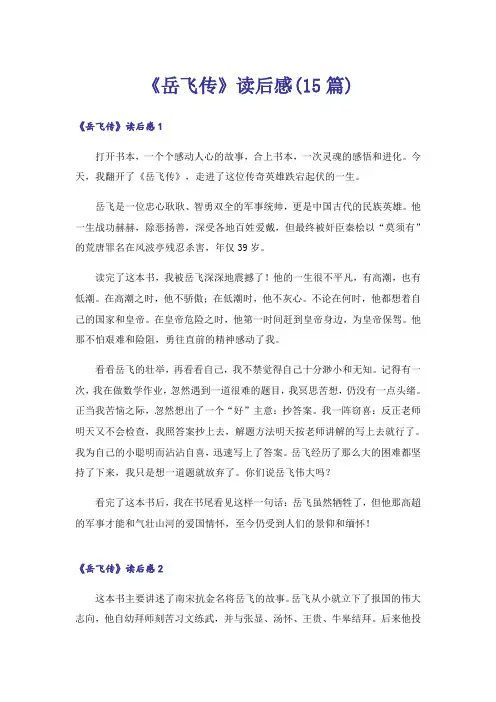 《岳飞传》读后感(15篇)
