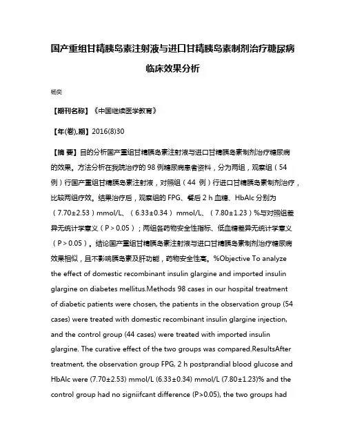 国产重组甘精胰岛素注射液与进口甘精胰岛素制剂治疗糖尿病临床效果分析