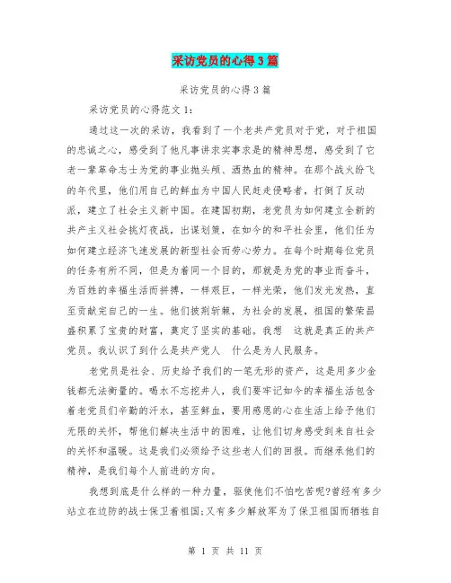 采访党员的心得3篇(完整版)