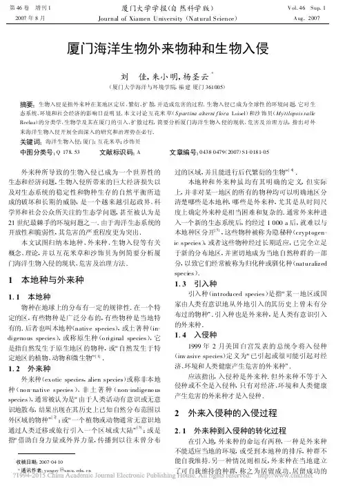 厦门海洋生物外来物种和生物入侵_刘佳