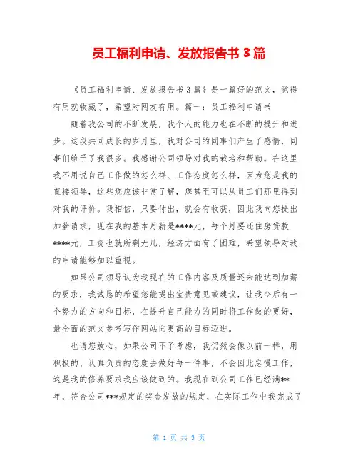 员工福利申请、发放报告书3篇