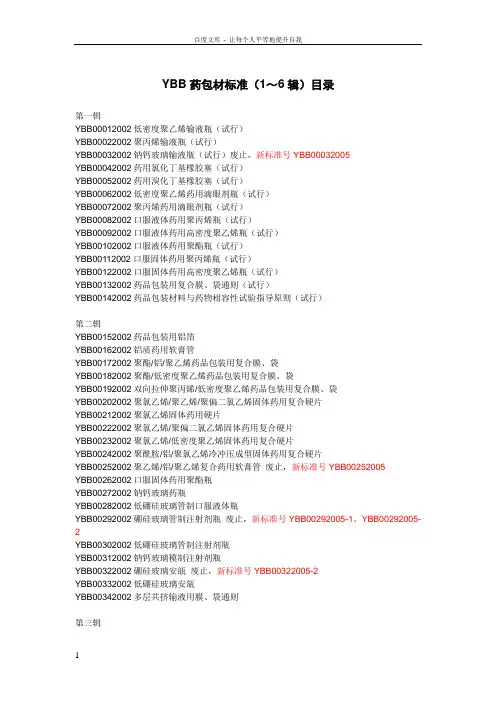YBB药包材标准目录