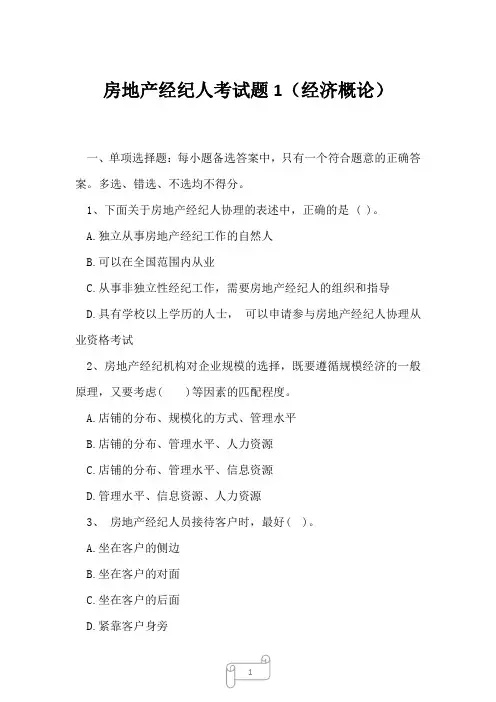 2023年房地产经纪人考试题1经济概论