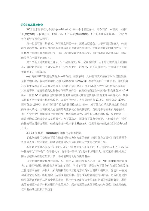 sio2的晶体及转化[整理版]