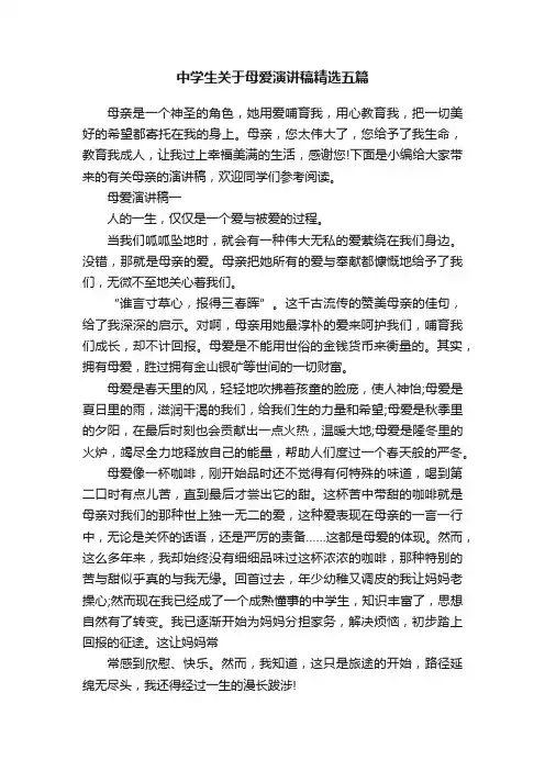 中学生关于母爱演讲稿精选五篇