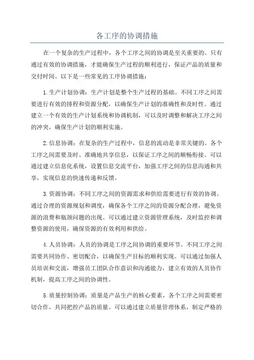 各工序的协调措施
