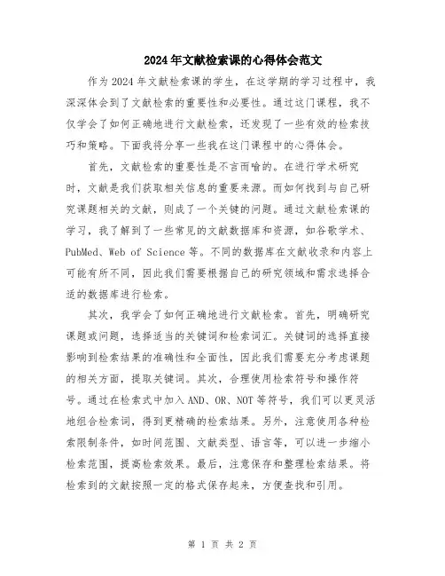 2024年文献检索课的心得体会范文