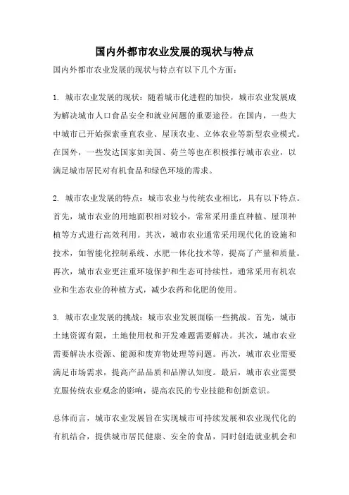 国内外都市农业发展的现状与特点