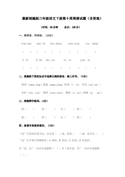 最新部编版三年级语文下册第十周周清试题(含答案)