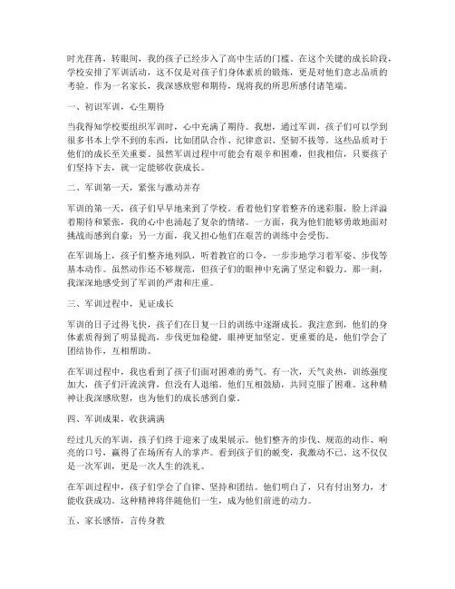 高中孩子军训家长感言