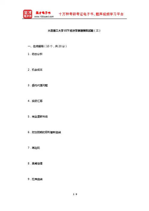 大连理工大学877经济学原理模拟试题(三)【圣才出品】