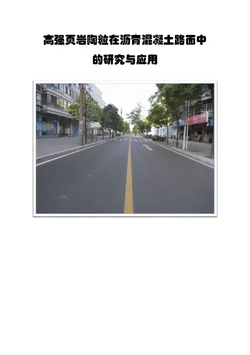 QC成果案例  高强页岩陶粒在沥青混凝土路面中的研究与应用