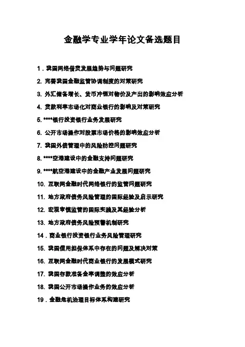 金融专业学年论文备选题目