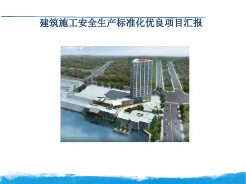 施工现场安全生产标准化优秀做法汇报