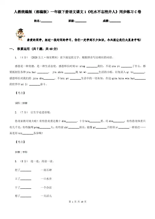 人教统编版(部编版)一年级下册语文课文1《吃水不忘挖井人》同步练习C卷