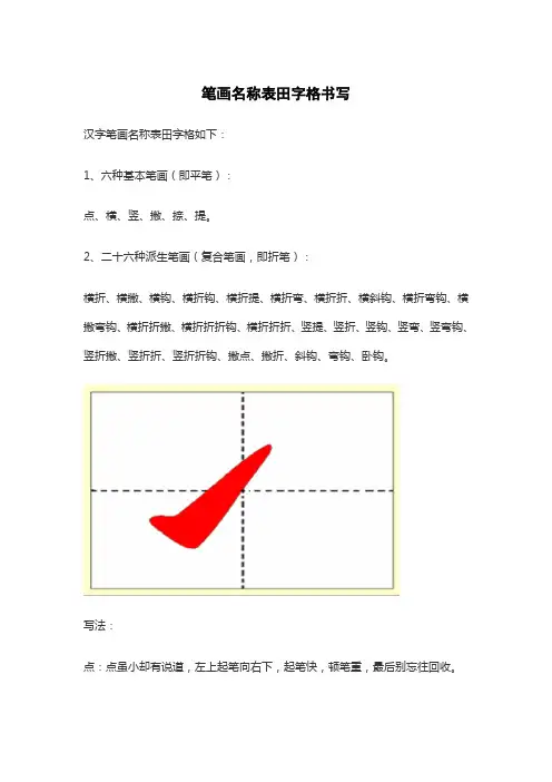 笔画名称表田字格书写