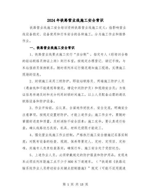 2024年铁路营业线施工安全常识（三篇）