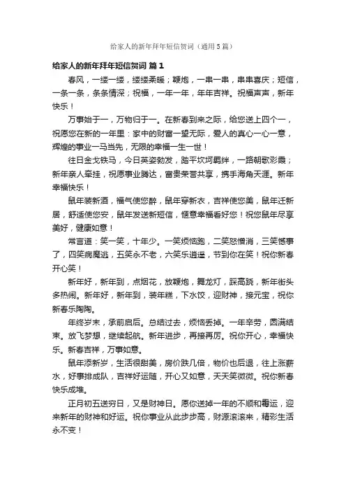 给家人的新年拜年短信贺词（通用5篇）