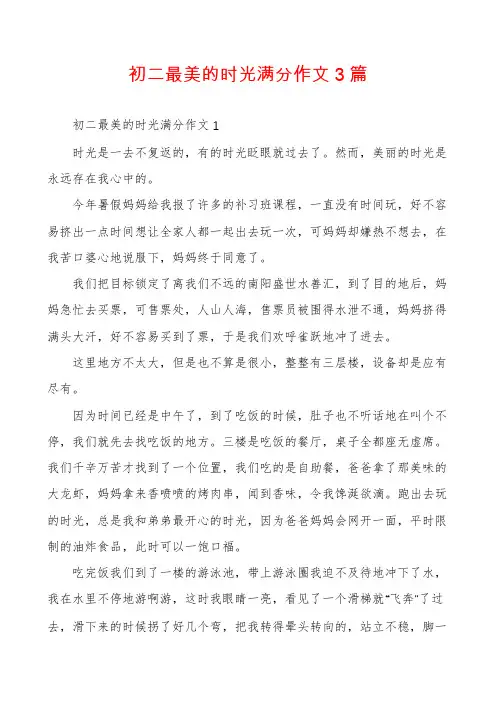 初二最美的时光满分作文3篇