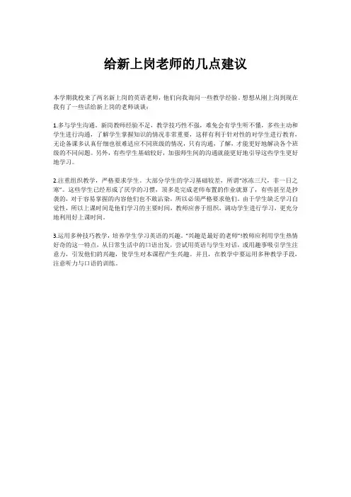 给新上岗老师的几点建议