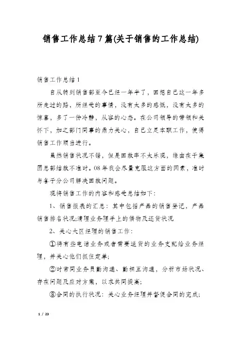 销售工作总结7篇(关于销售的工作总结)