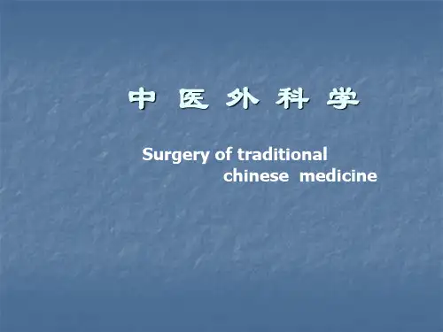 中医外科学病因病机