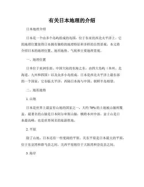 有关日本地理的介绍