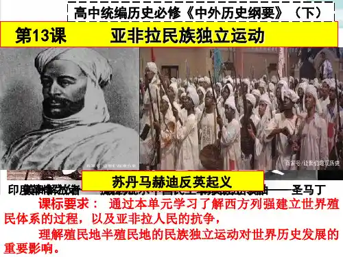 2019人教版必修高中统编历史新教材《中外历史纲要》下)课件 亚非拉民族独立运动(32张)名师课件