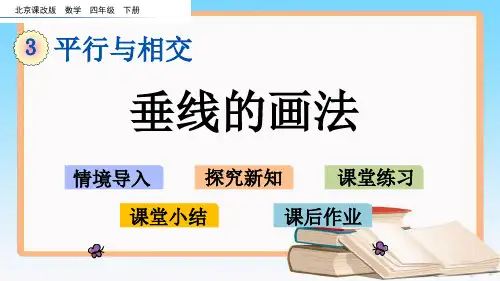 北京课改版四年级数学下册3.2 垂线的画法课件.pptx