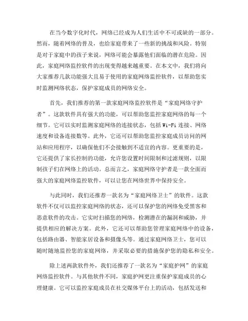 家庭网络监控软件推荐：实时监测网络状态(八)