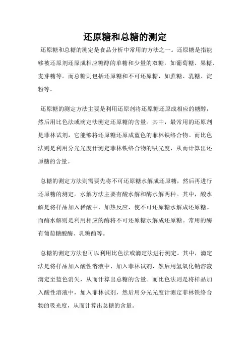 还原糖和总糖的测定