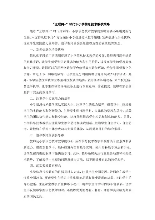 “互联网+”时代下小学信息技术教学策略