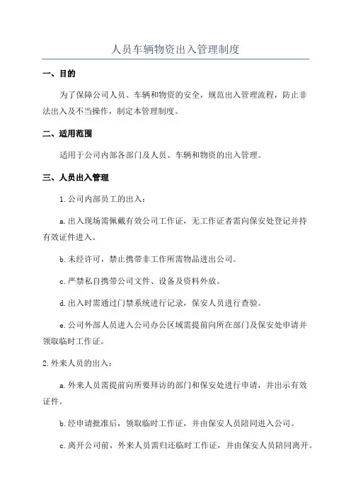 人员车辆物资出入管理制度