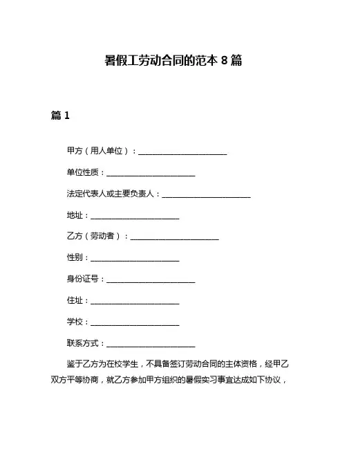 暑假工劳动合同的范本8篇