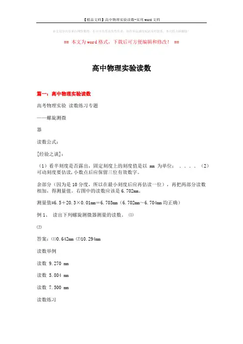 【精品文档】高中物理实验读数-实用word文档 (10页)