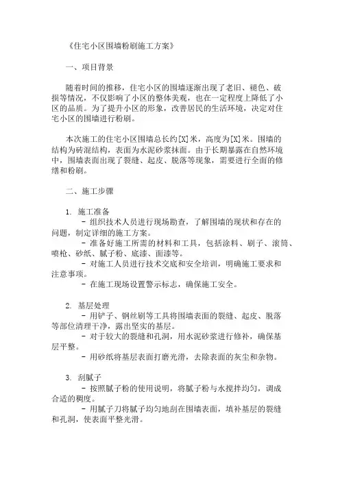 精选住宅小区围墙粉刷施工方案