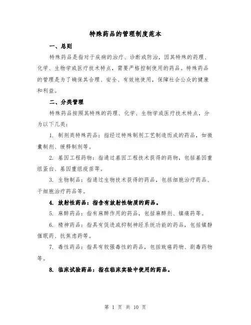 特殊药品的管理制度范本(4篇)